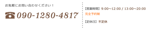 お気軽にお問い合わせください！ 090-1280-4817